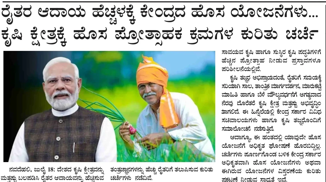 Newspaper snapshot: Centre discusses new measures to raise farmers' income