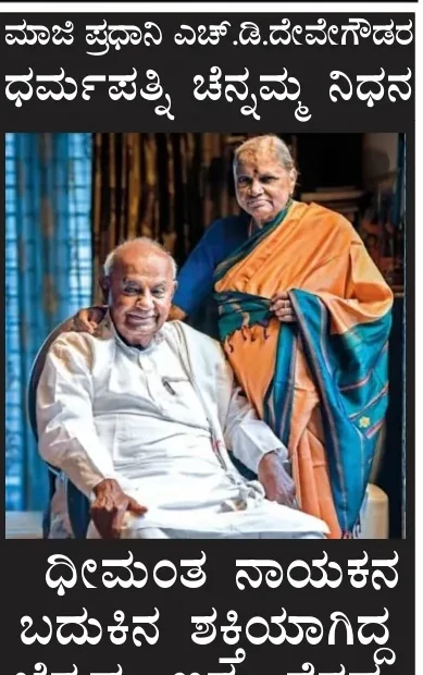 Newspaper snapshot: Chennamma Deve Gowda remembered