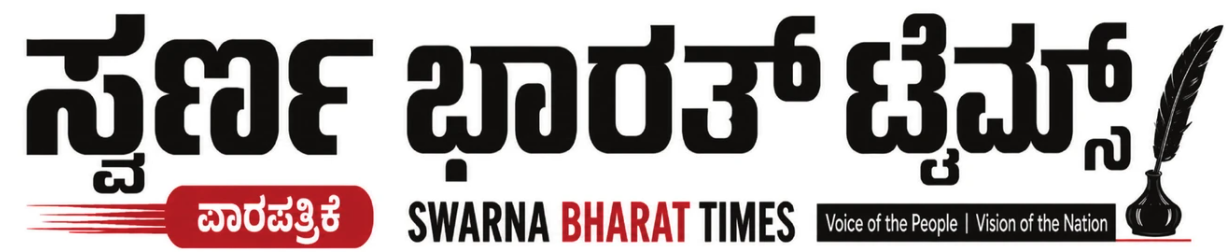 ಸ್ವರ್ಣ ಭಾರತ್ ಟೈಮ್ಸ್ — Swarna Bharat Times