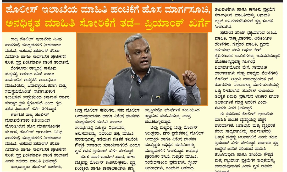 New police media guidelines curb unauthorised information leaks: Priyank Kharge — clipping from Swarna Bharat Times, 16th July, 2026