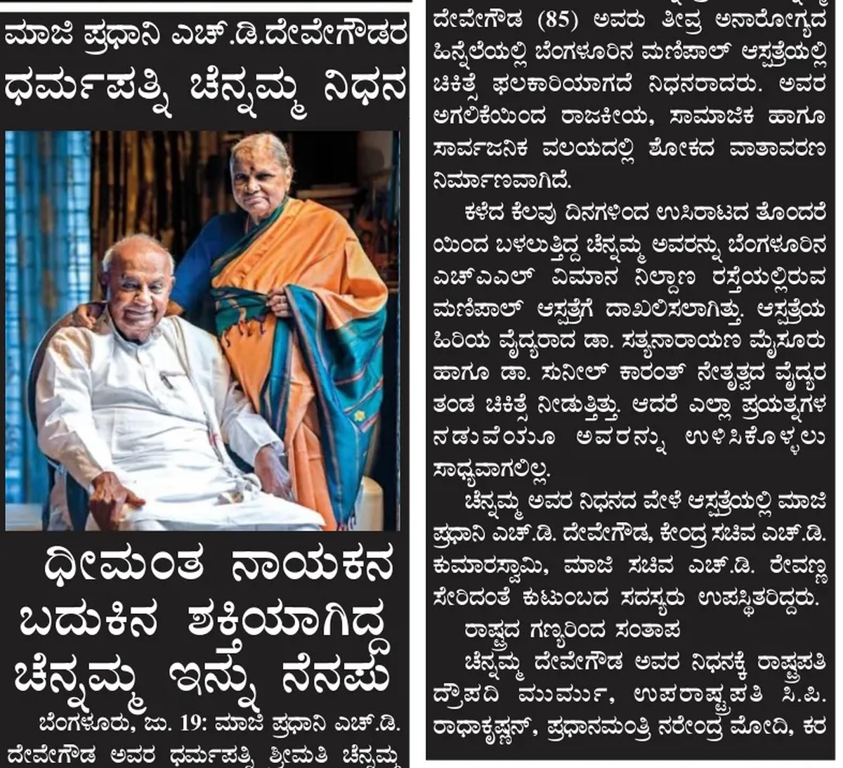 Chennamma Deve Gowda, wife of former prime minister H.D. Deve Gowda, dies at 85 — clipping from Swarna Bharat Times, 23rd July, 2026