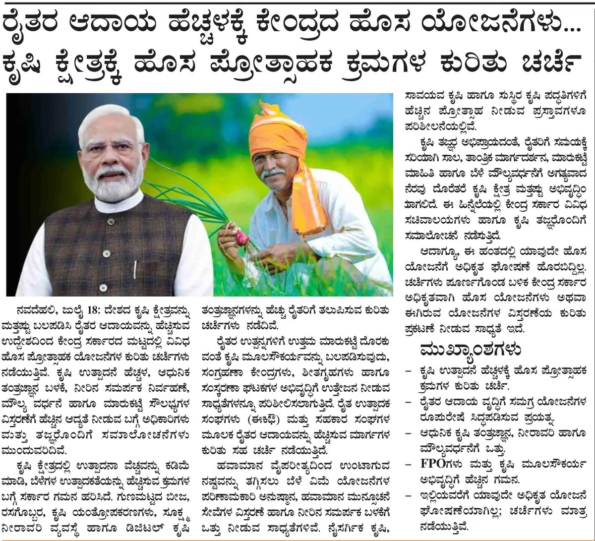 Centre discusses new measures to raise farmers' income — clipping from Swarna Bharat Times, 23rd July, 2026