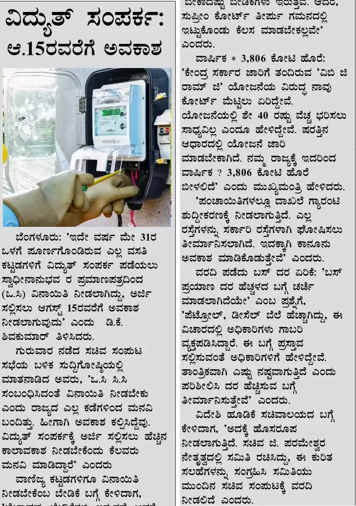 Electricity connection application deadline extended to 15 August — clipping from Swarna Bharat Times, 23rd July, 2026