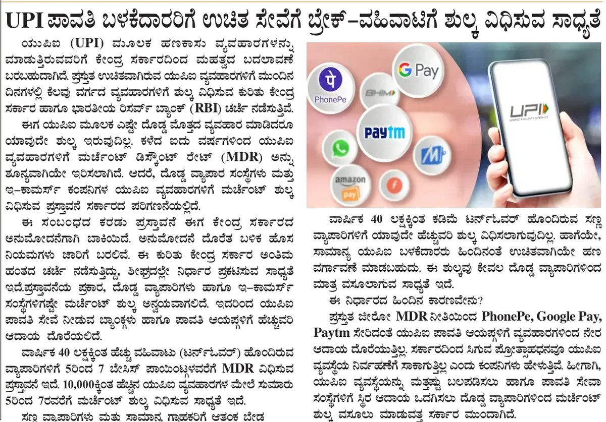 UPI merchant fee may be introduced for large businesses and high value transactions — clipping from Swarna Bharat Times, 23rd July, 2026
