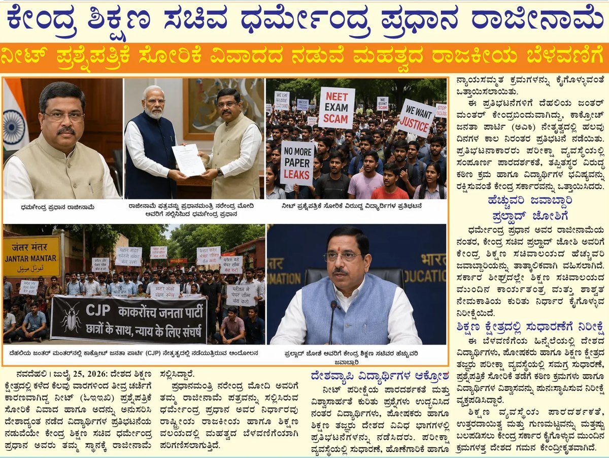 Education Minister Dharmendra Pradhan resigns amid NEET paper leak controversy — clipping from Swarna Bharat Times, 30th July, 2026