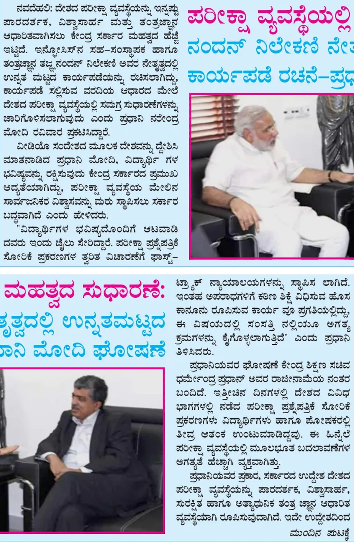 PM Modi announces examination reform task force led by Nandan Nilekani — clipping from Swarna Bharat Times, 30th July, 2026