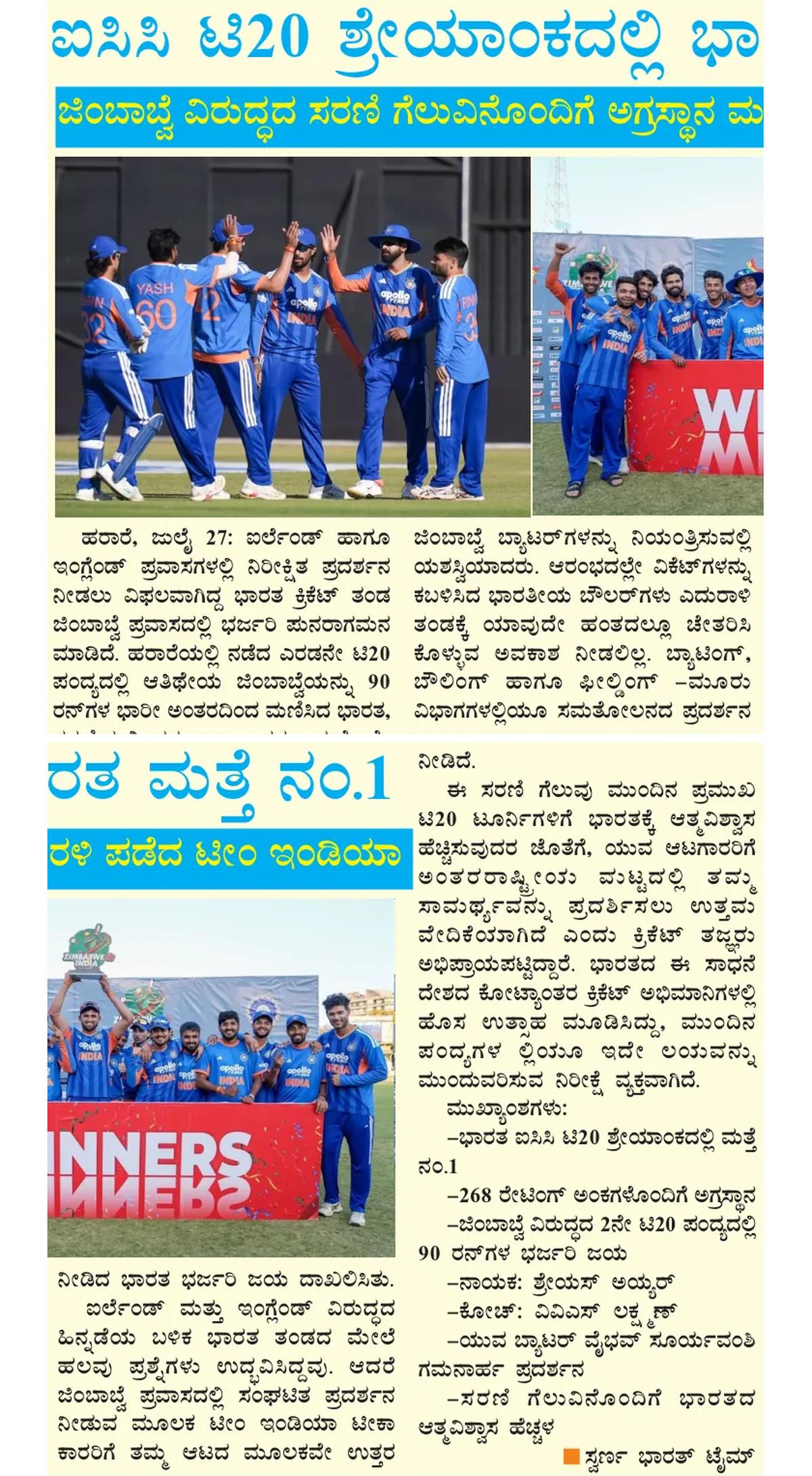 India returns to No. 1 in ICC T20 rankings after Zimbabwe series win — clipping from Swarna Bharat Times, 30th July, 2026