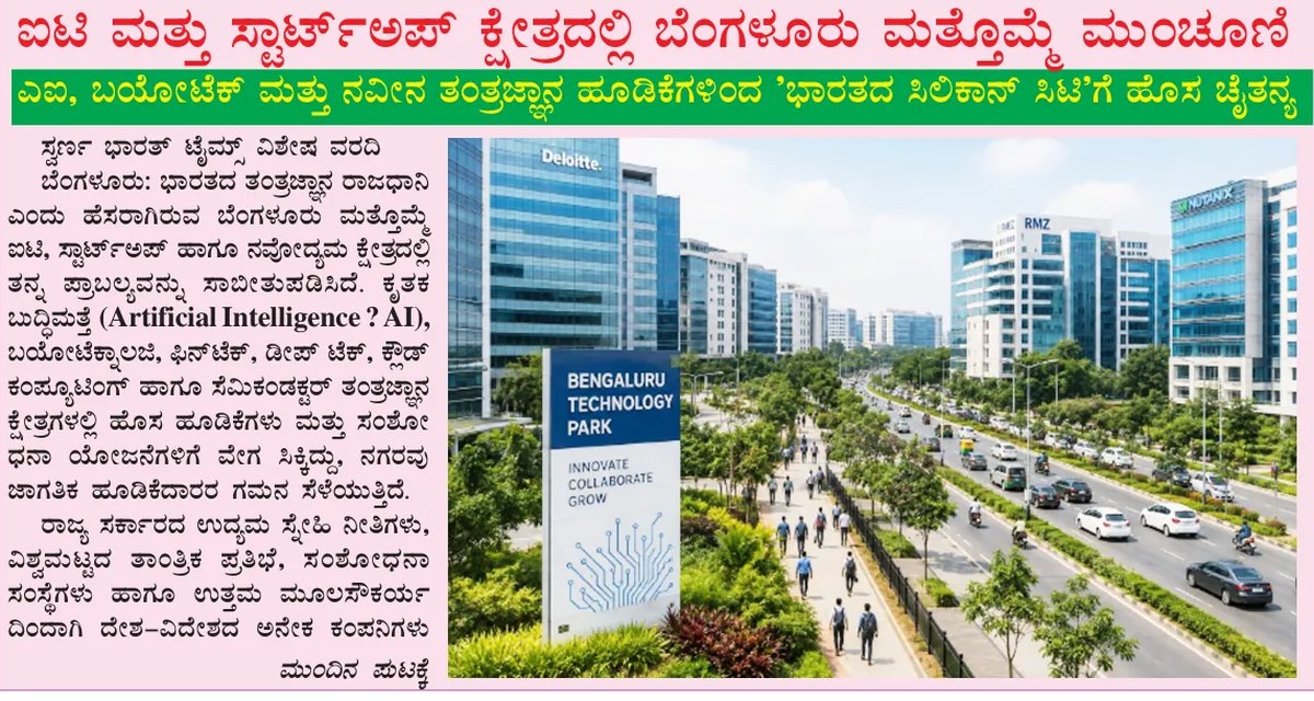 Bengaluru gains fresh momentum in IT and startup sectors — clipping from Swarna Bharat Times, 6th August, 2026
