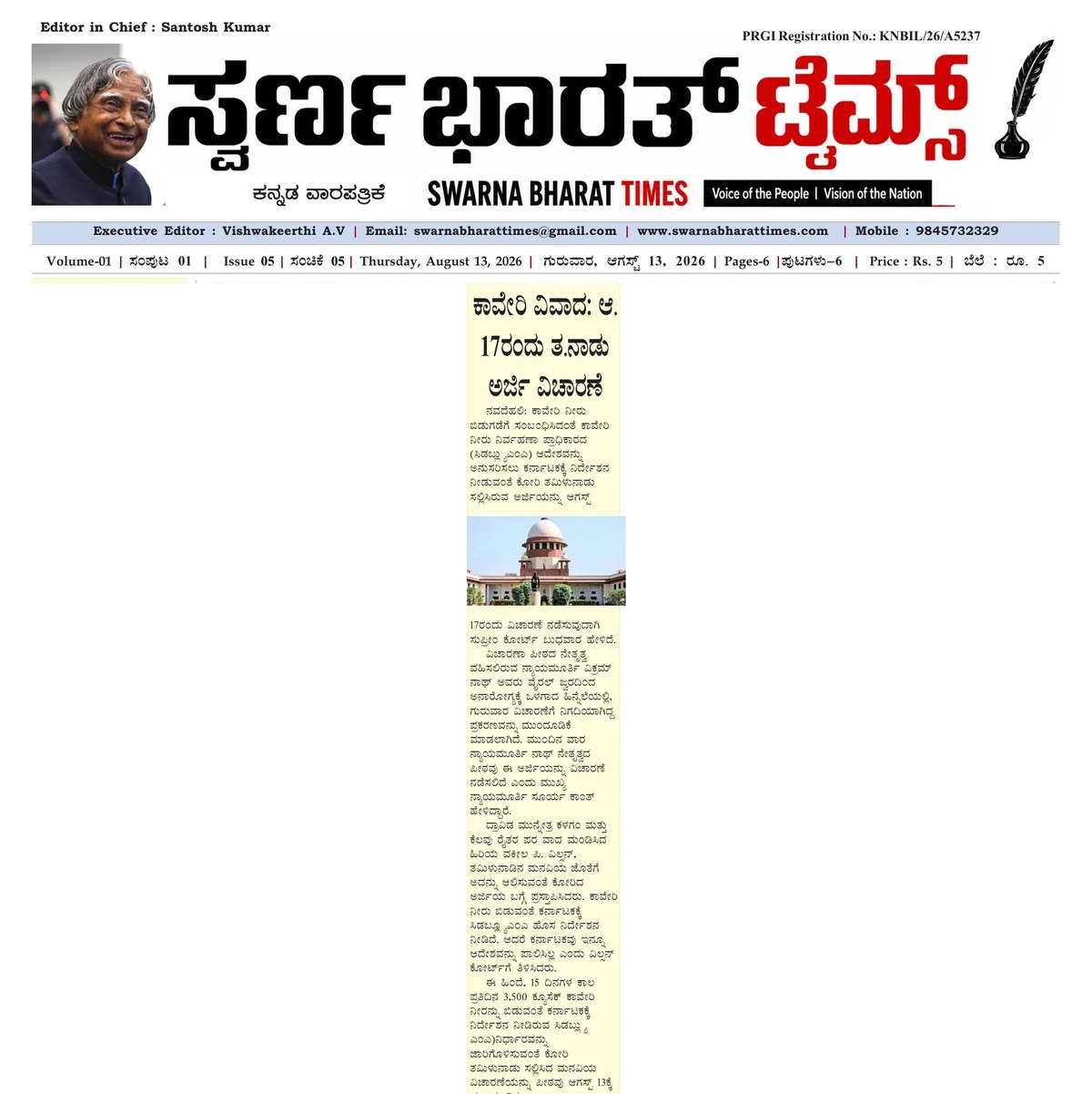 Cauvery dispute: Tamil Nadu plea to be heard on August 17 — clipping from Swarna Bharat Times, 13th August, 2026