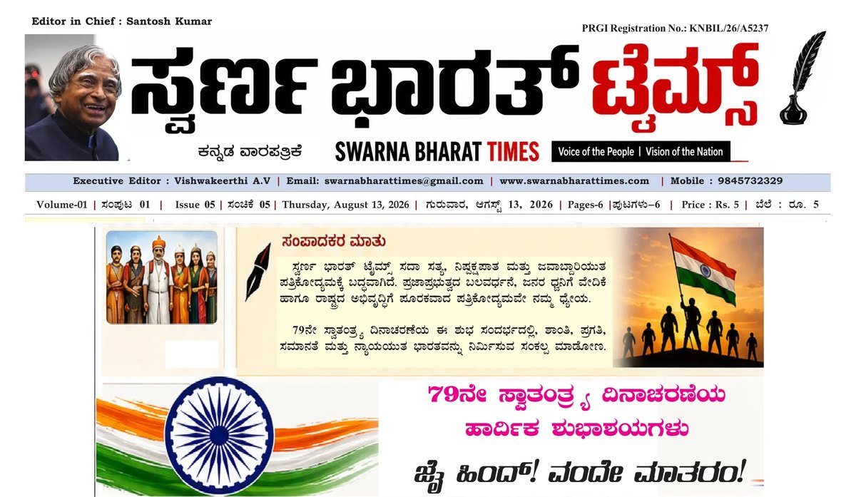 Editor's note and 79th Independence Day greetings — clipping from Swarna Bharat Times, 13th August, 2026