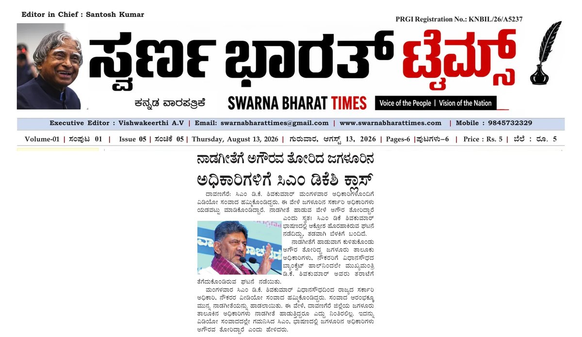 DK Shivakumar pulls up Jagalur officials for disrespecting the Karnataka state anthem — clipping from Swarna Bharat Times, 13th August, 2026