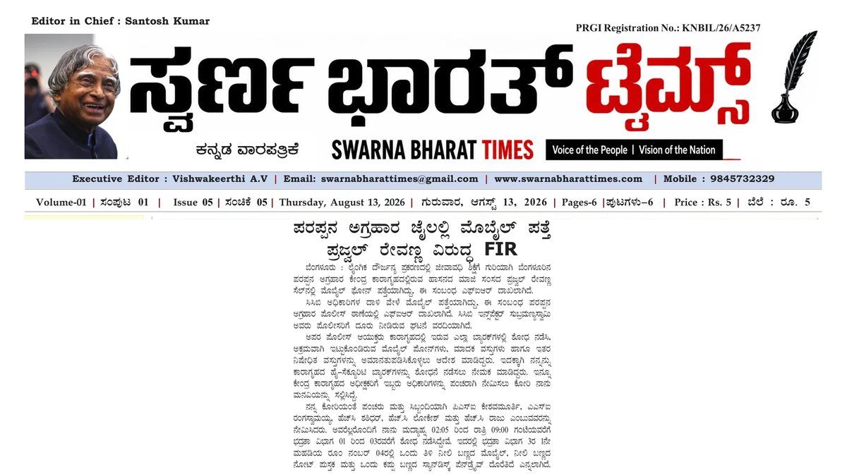 Mobile phone found in Parappana Agrahara jail, FIR filed against Prajwal Revanna — clipping from Swarna Bharat Times, 13th August, 2026