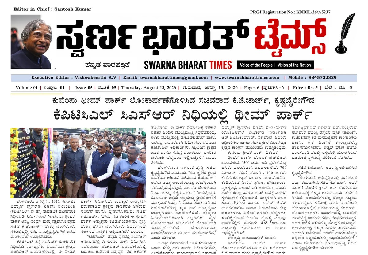 KPTCL CSR funded Kuvempu Theme Park inaugurated by KJ George and Krishna Byre Gowda — clipping from Swarna Bharat Times, 13th August, 2026