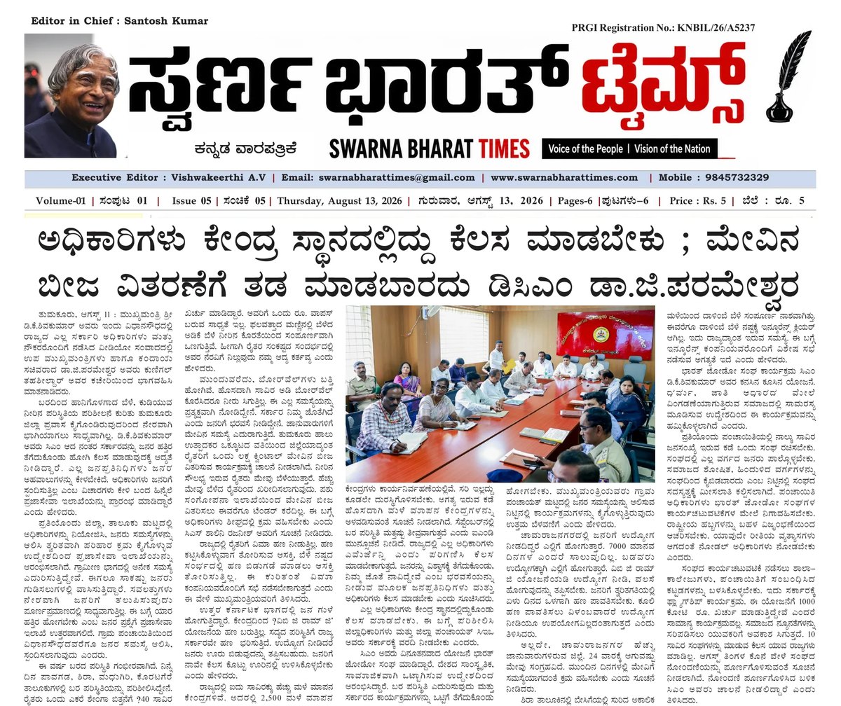 Officials must stay at headquarters and fodder seed distribution must not be delayed, says G. Parameshwara — clipping from Swarna Bharat Times, 13th August, 2026