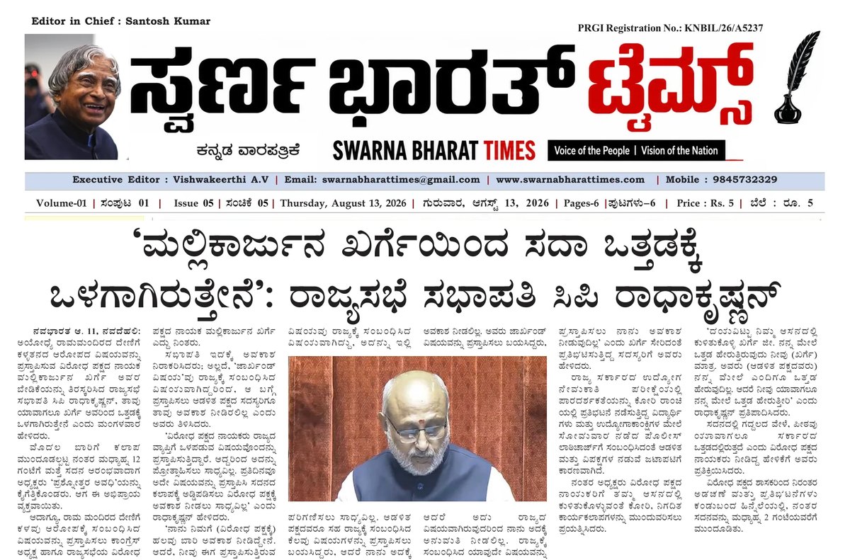 Rajya Sabha Chairman C.P. Radhakrishnan says Mallikarjun Kharge keeps him under pressure — clipping from Swarna Bharat Times, 13th August, 2026