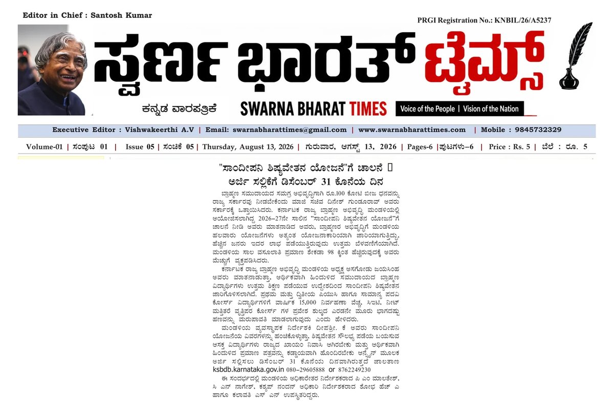 Sandipani scholarship scheme launched, applications open until December 31 — clipping from Swarna Bharat Times, 13th August, 2026