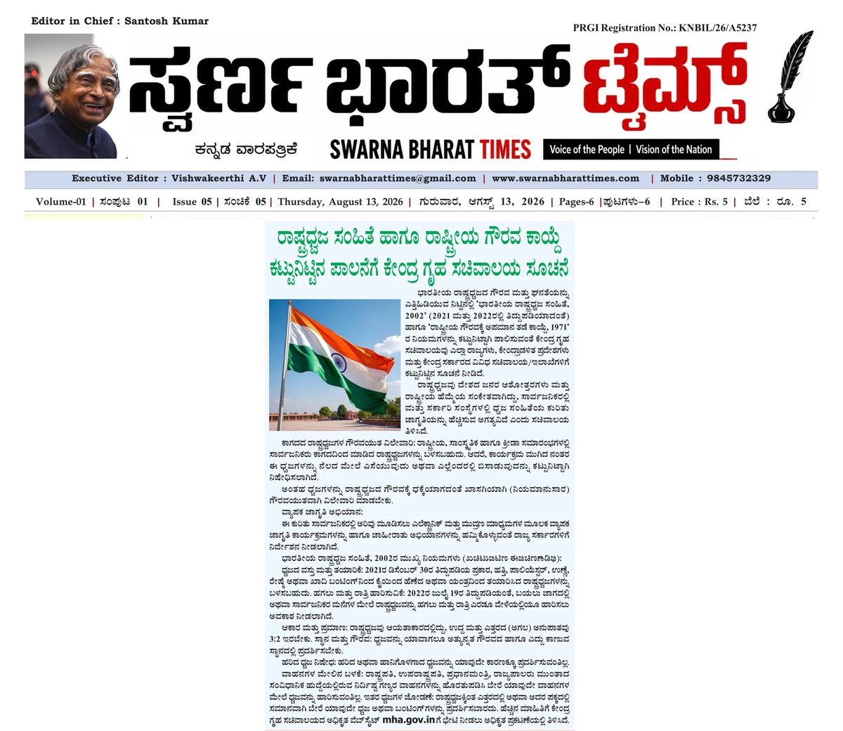 Home Ministry orders strict compliance with Flag Code and national honour law — clipping from Swarna Bharat Times, 13th August, 2026