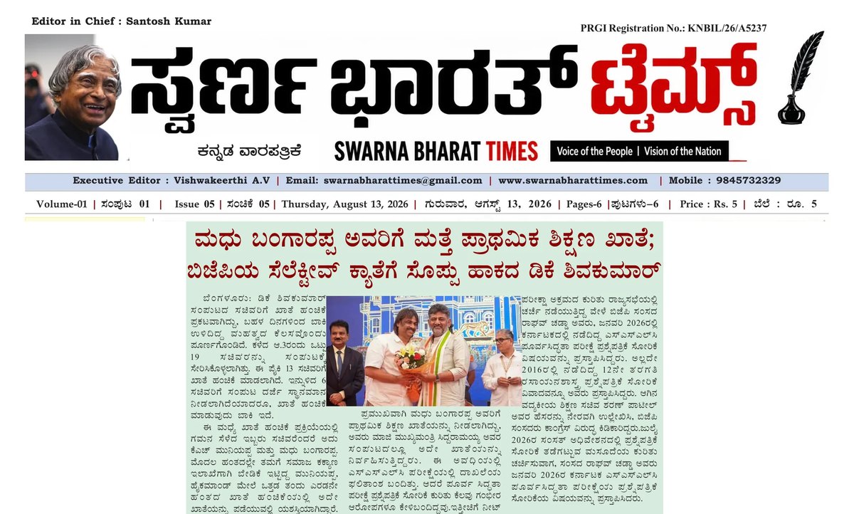 Madhu Bangarappa gets the Primary Education portfolio again — clipping from Swarna Bharat Times, 13th August, 2026