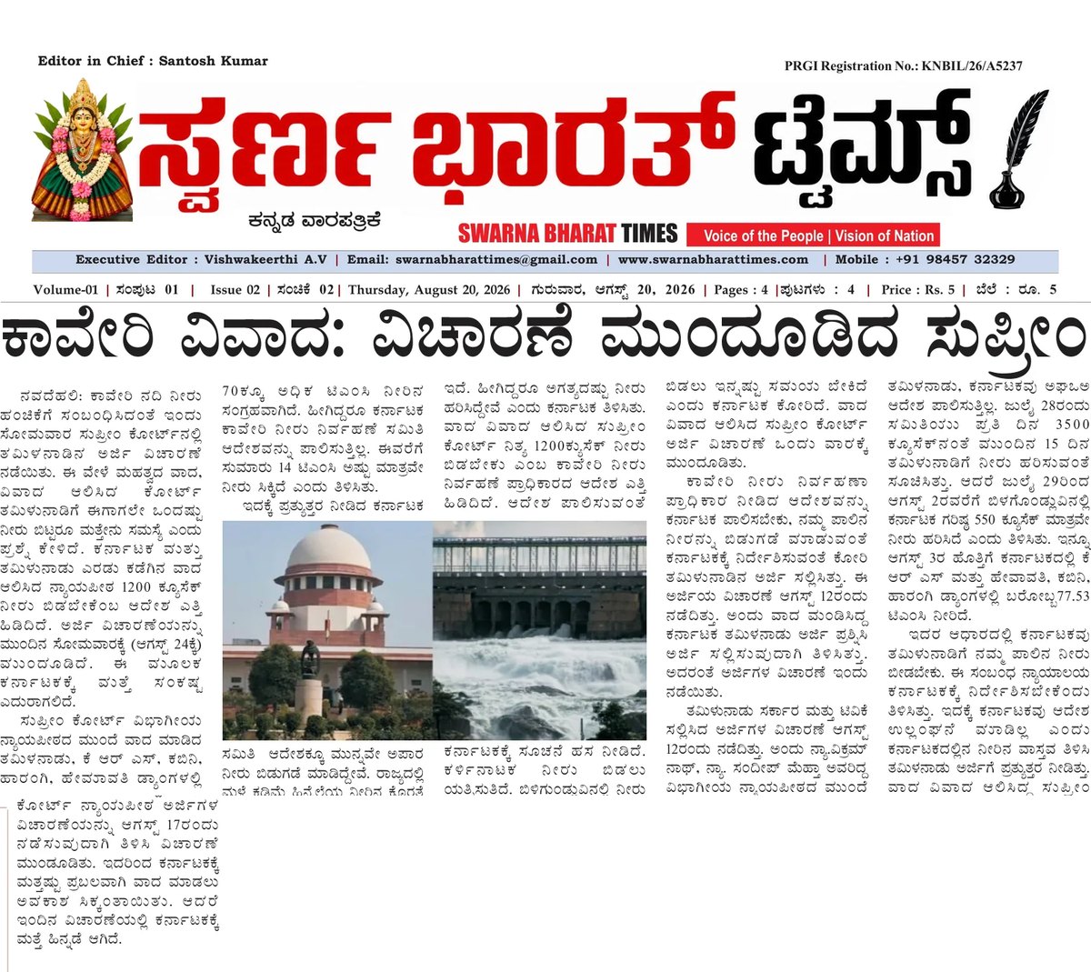 Cauvery dispute: Supreme Court adjourns Tamil Nadu plea to August 24 — clipping from Swarna Bharat Times, 20th August, 2026