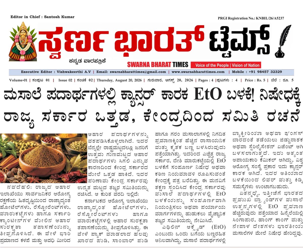 Cancer-causing ethylene oxide in spices: Karnataka presses Centre as expert panel is formed — clipping from Swarna Bharat Times, 20th August, 2026