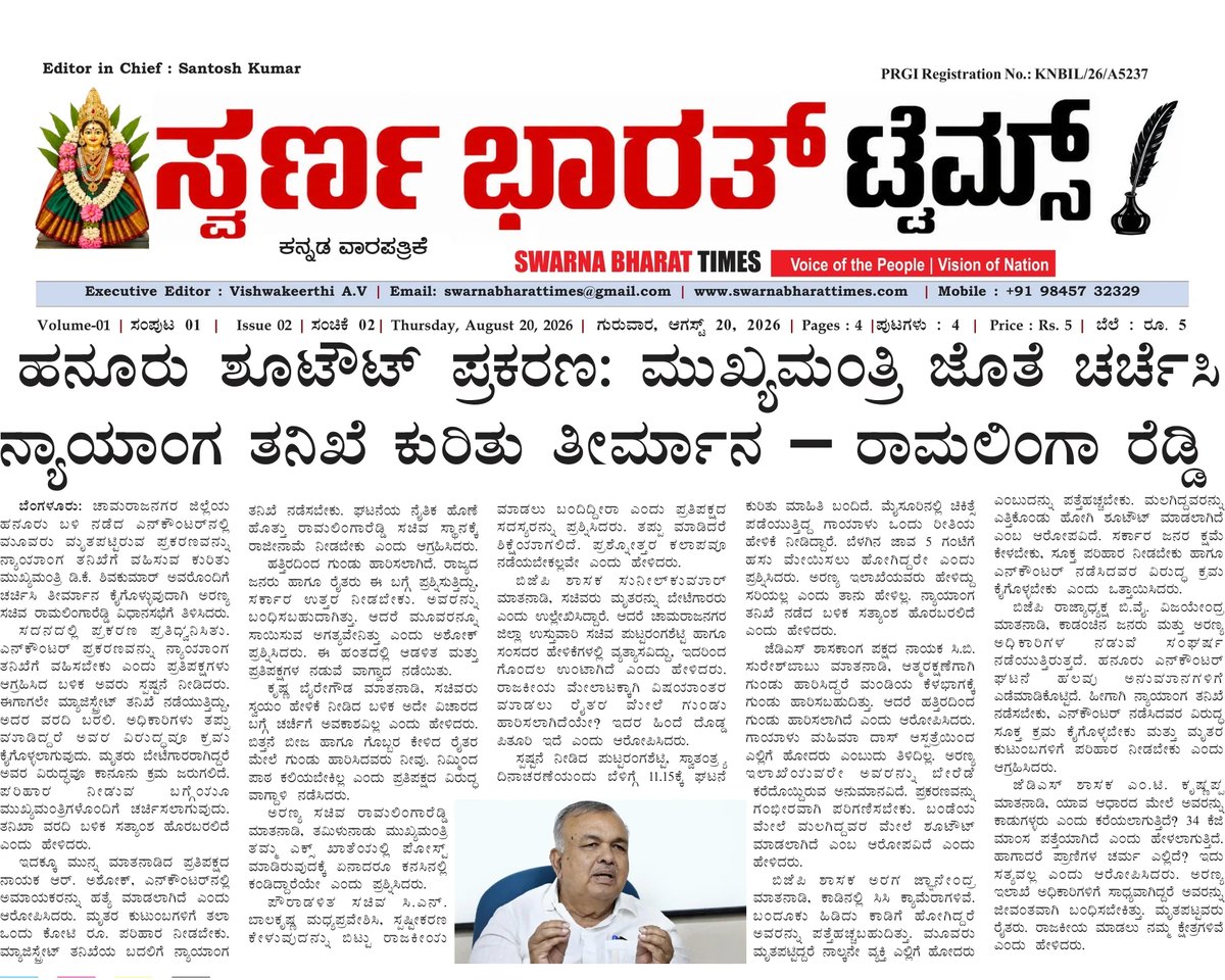 Hanur shootout: Ramalinga Reddy says judicial-probe decision will follow talks with the Chief Minister — clipping from Swarna Bharat Times, 20th August, 2026