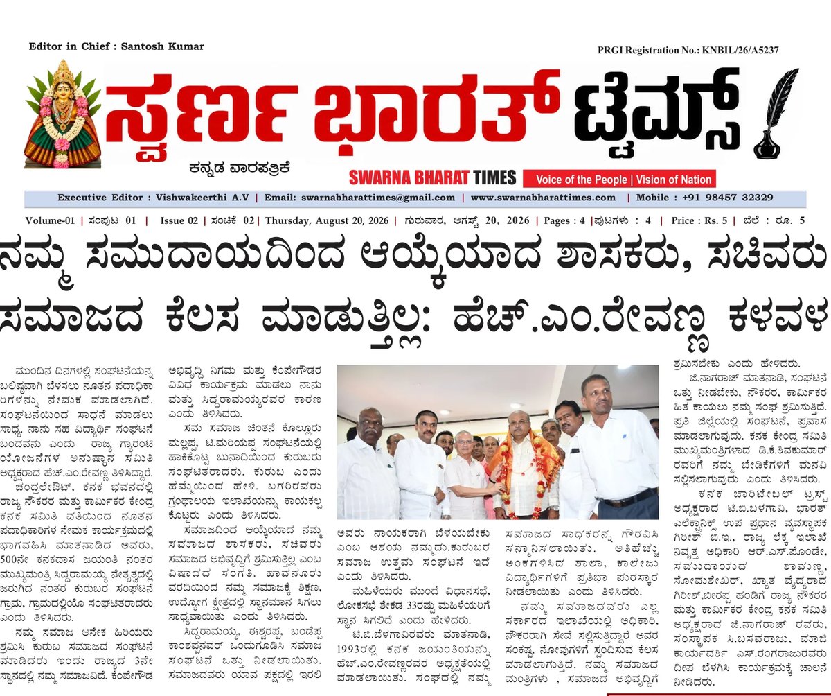 Lawmakers and ministers elected from our community are not working enough for society, says H M Revanna — clipping from Swarna Bharat Times, 20th August, 2026
