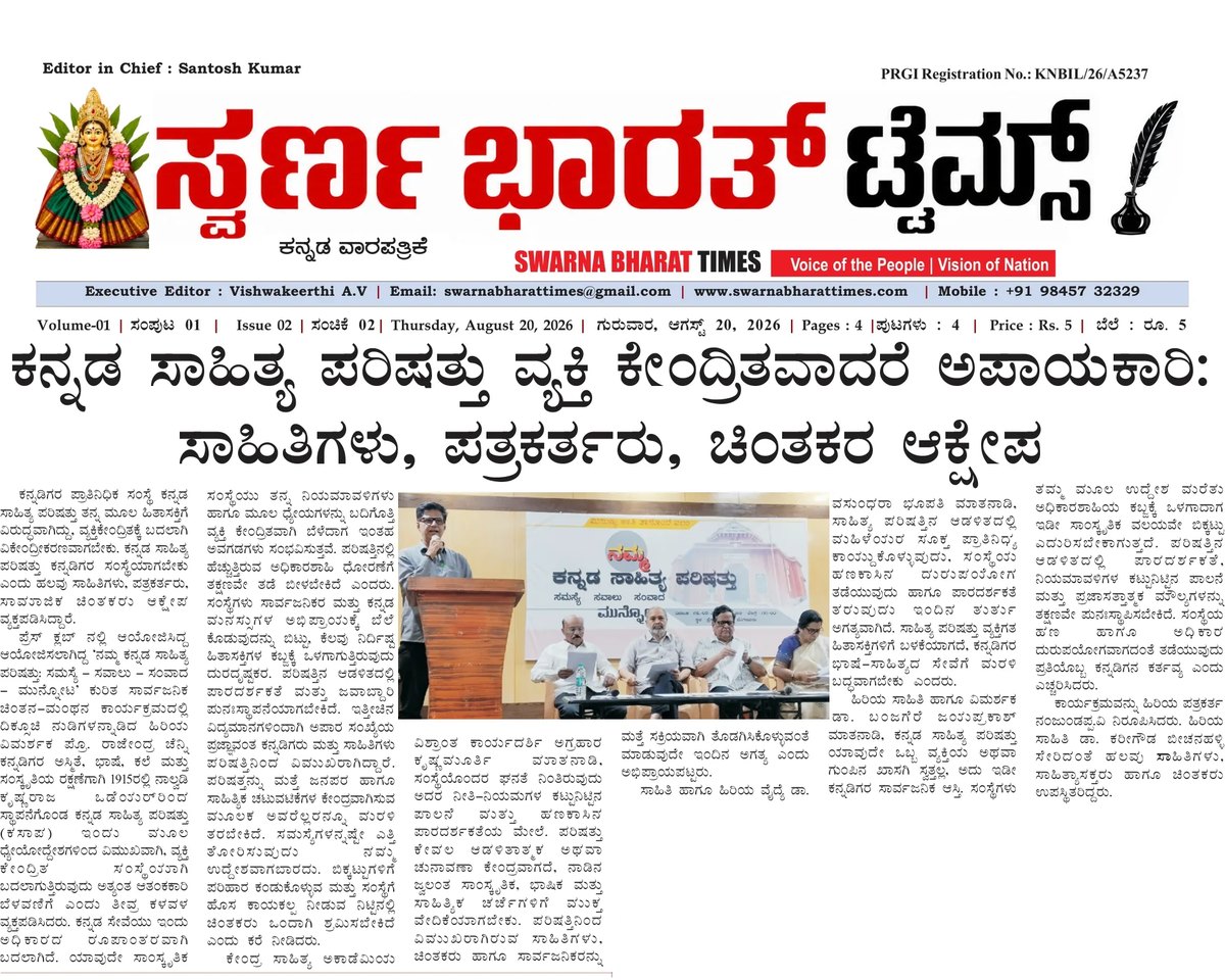 Writers and thinkers warn that a personality-centric Kannada Sahitya Parishat is dangerous — clipping from Swarna Bharat Times, 20th August, 2026