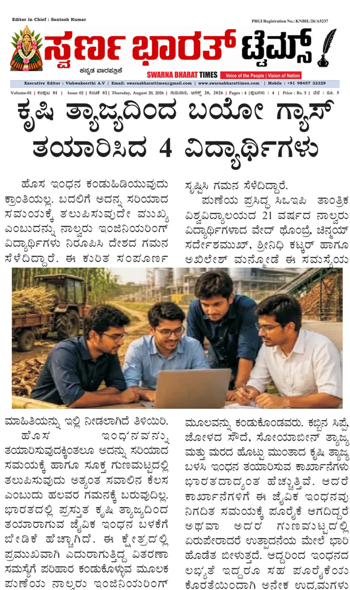 Four engineering students develop a biogas supply model using agricultural waste — clipping from Swarna Bharat Times, 20th August, 2026