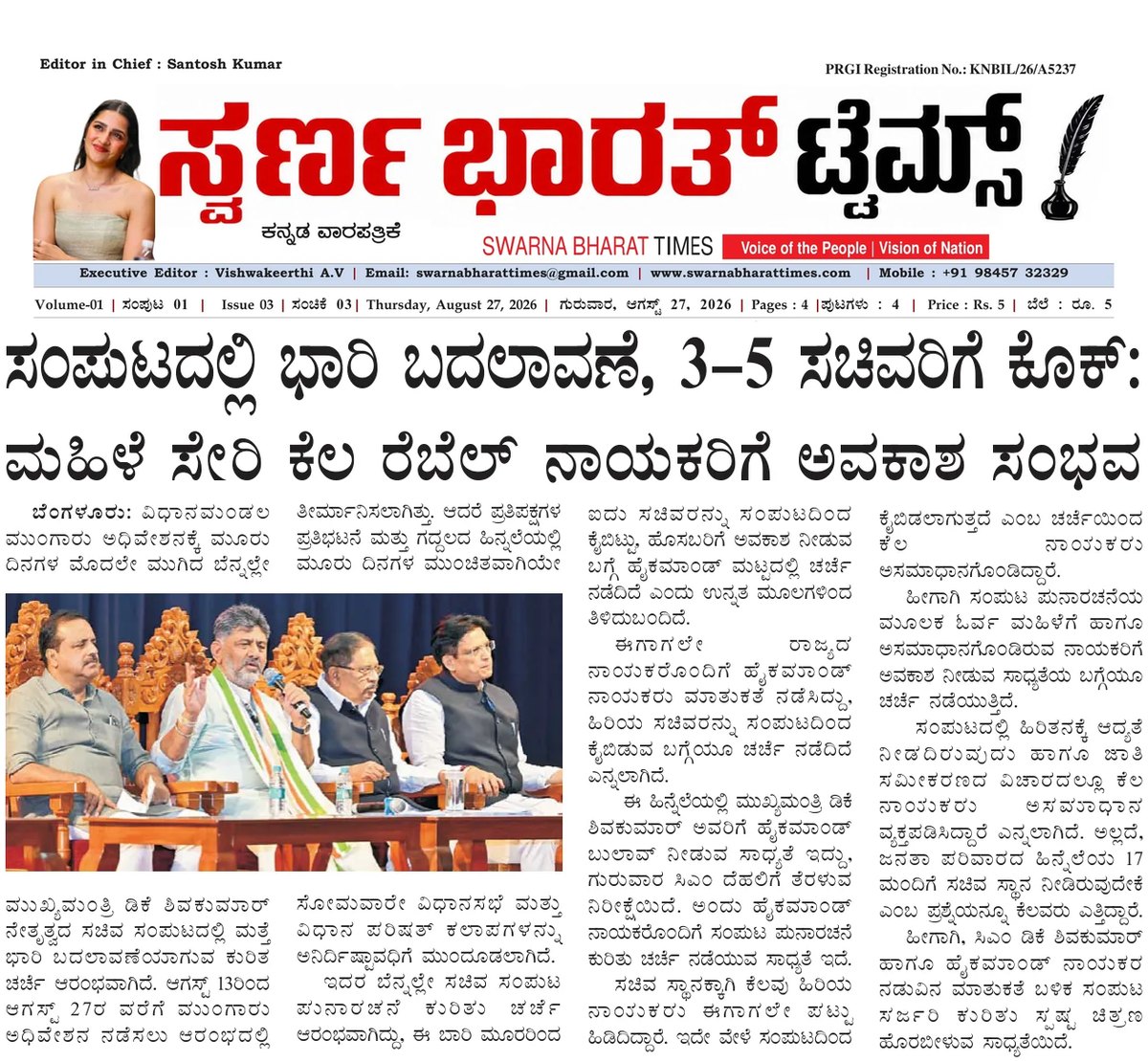 Karnataka cabinet reshuffle: 3 to 5 ministers may be dropped as rebels seek berths — clipping from Swarna Bharat Times, 27th August, 2026