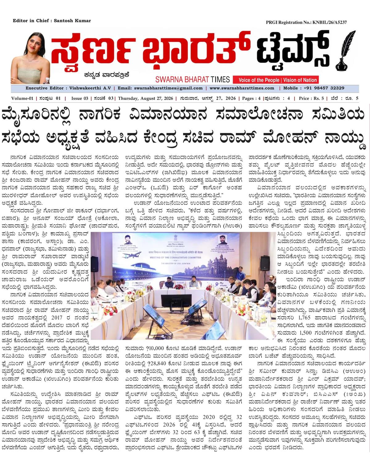 Ram Mohan Naidu chairs Civil Aviation Consultative Committee meeting in Mysuru — clipping from Swarna Bharat Times, 27th August, 2026