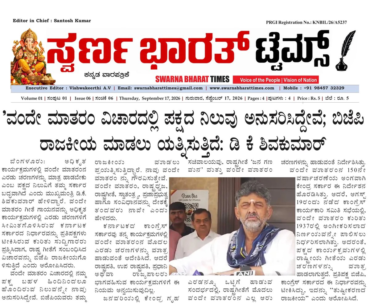We followed the party's stand on Vande Mataram; BJP is politicising it: D.K. Shivakumar — clipping from Swarna Bharat Times, 17th September, 2026