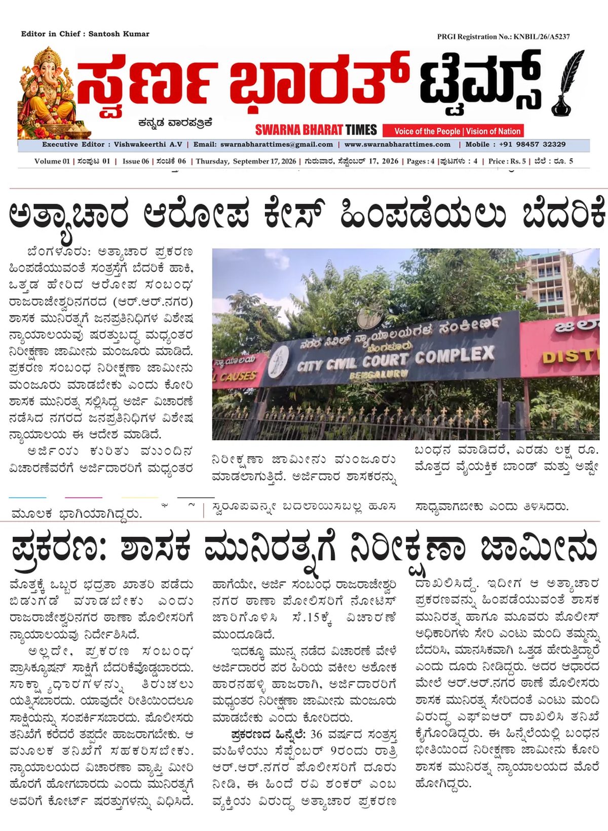 MLA Munirathna gets anticipatory bail in complaint-withdrawal case — clipping from Swarna Bharat Times, 17th September, 2026