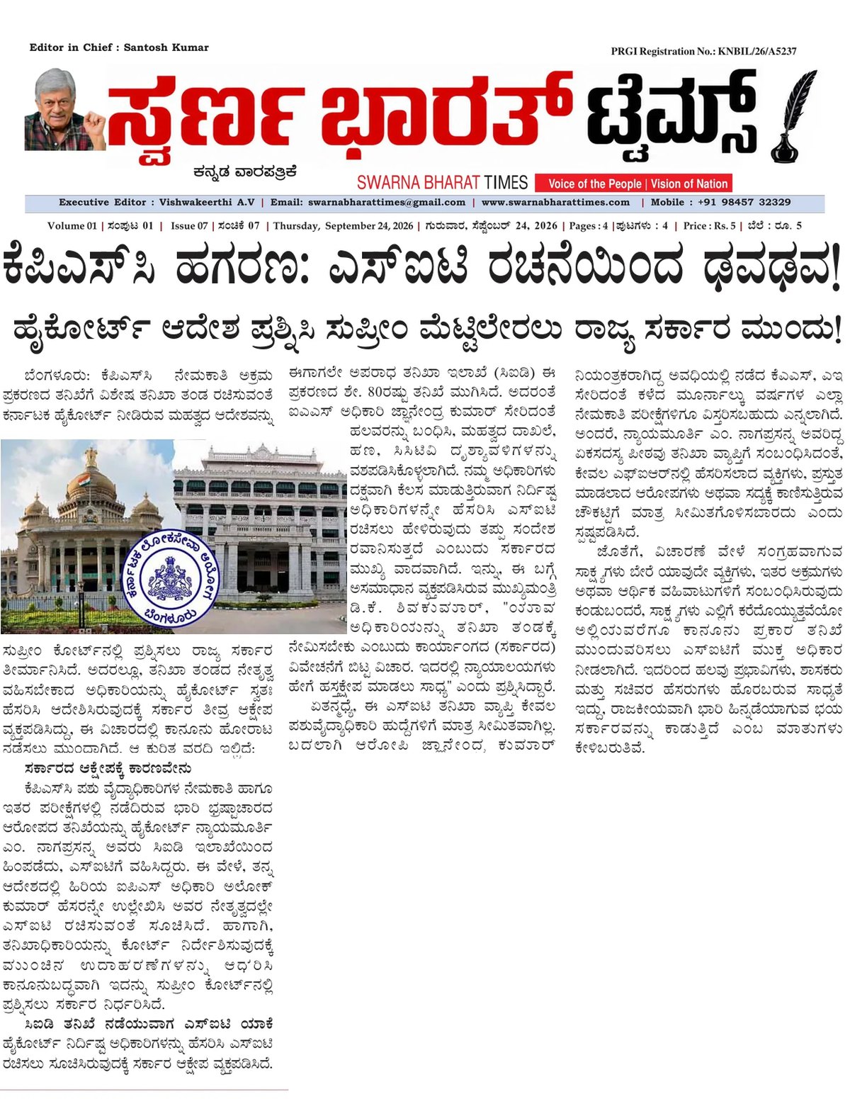State government to challenge High Court order in KPSC case before Supreme Court — clipping from Swarna Bharat Times, 24th September, 2026