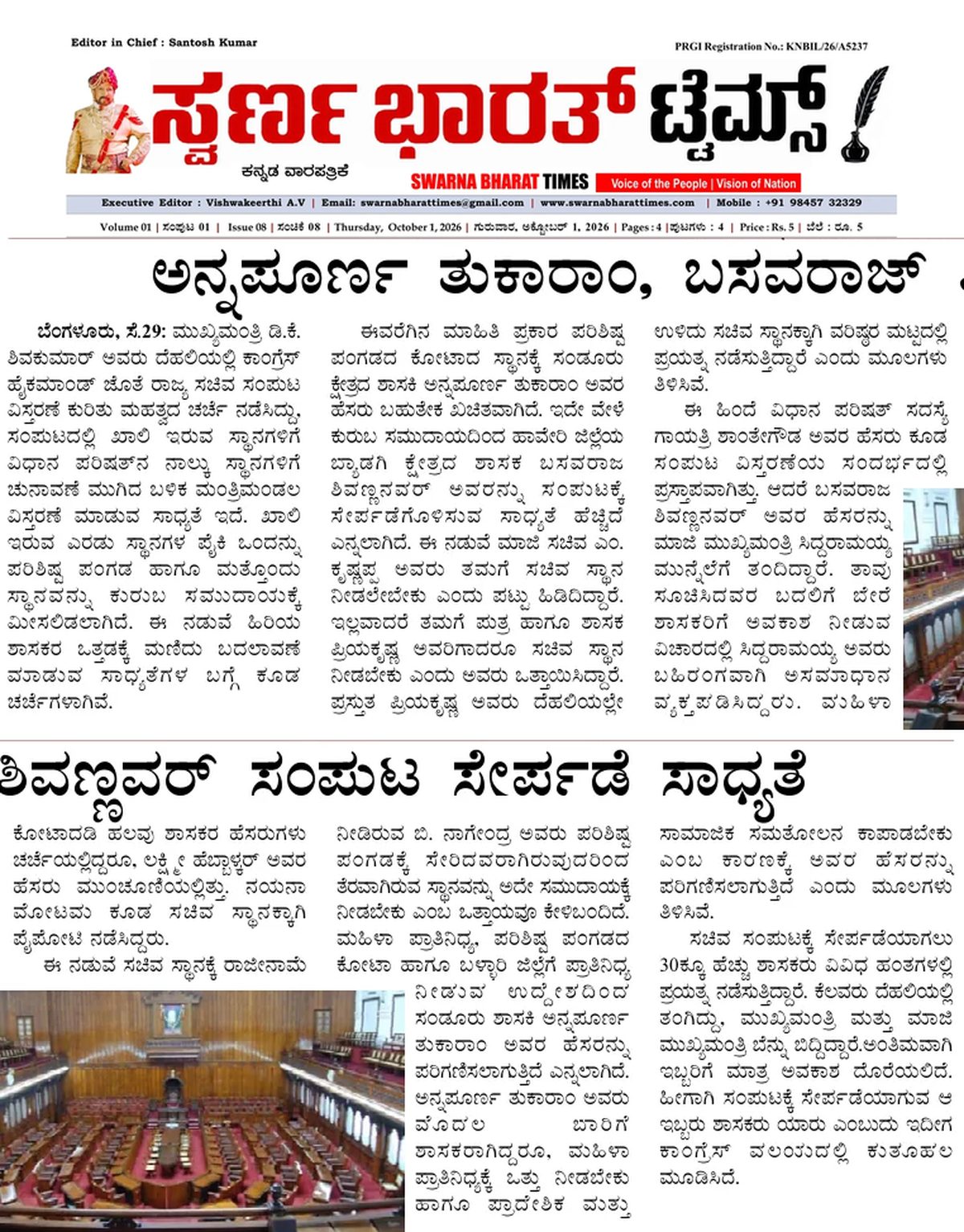 Annapurna Tukaram and Basavaraj Shivannavar among names discussed for cabinet expansion — clipping from Swarna Bharat Times, 1st October, 2026