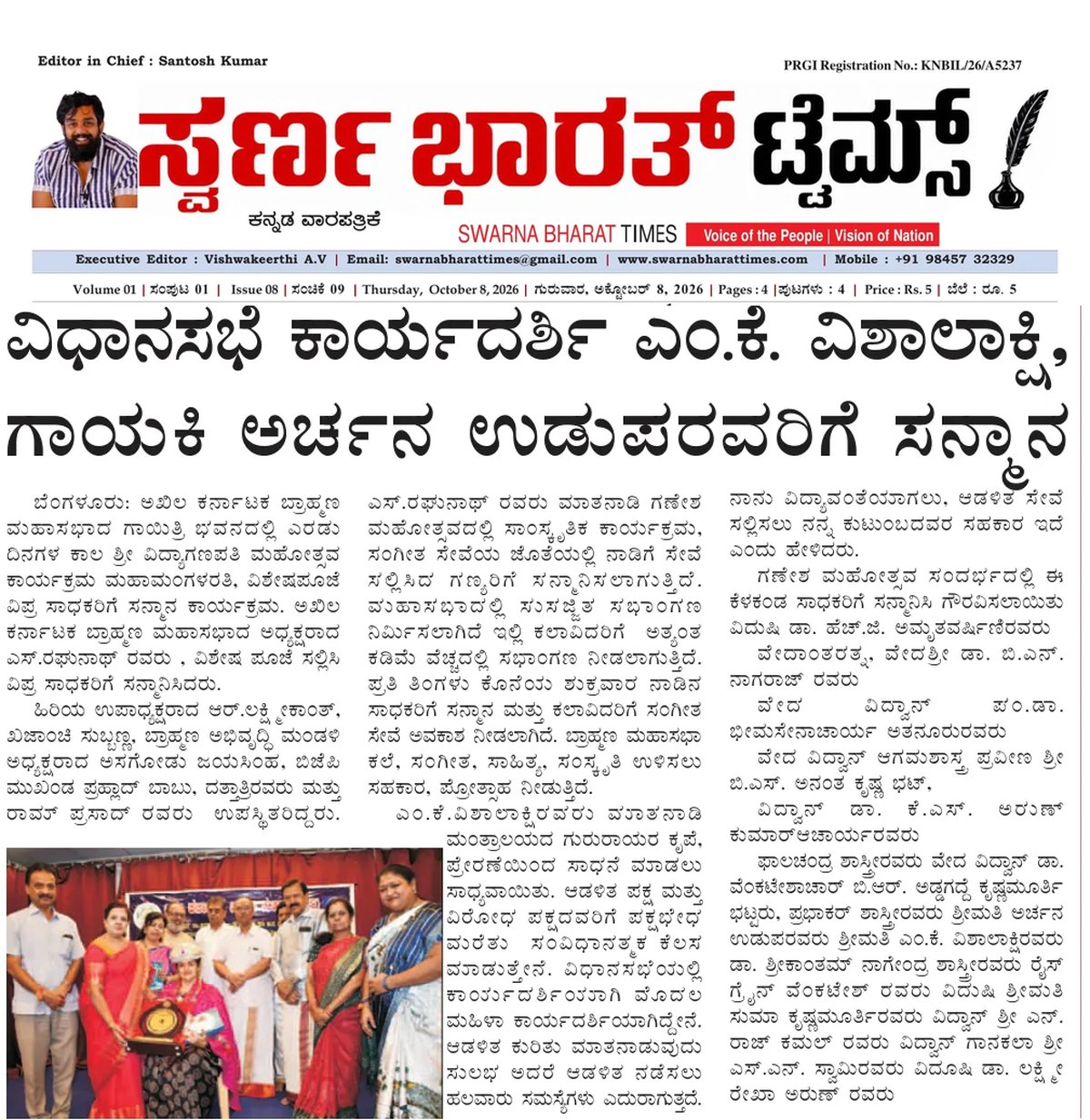 Assembly Secretary M.K. Vishalakshi and singer Archana Udupa honoured — clipping from Swarna Bharat Times, 8th October, 2026